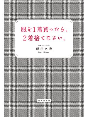 cover image of 服を1着買ったら、2着捨てなさい。